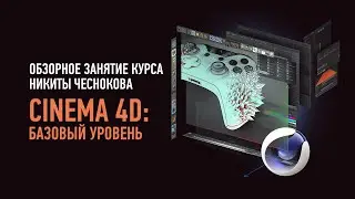 Cinema4D: базовый уровень. Обзорное занятие. Никита Чесноков