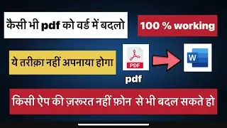 हिन्दी हो या English PDF  को वर्ड में बदलो  बिना किसी ऐप के अपने फ़ोन में PDF to word convert