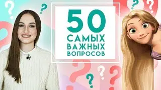 50 САМЫХ ВАЖНЫХ ВОПРОСОВ АНГЛИЙСКОГО ЯЗЫКА - разговорный английский для начинающих - English Spot