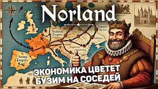 НАСЛЕДНИК ПОТЕРЯЛ ОБА ГЛАЗА ПОКА Я ВЕДУ КОРОЛЕСТВО К УСПЕХУ | Norland #5