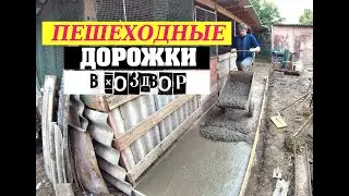 Заливка бетонной дорожки в хоздворе.