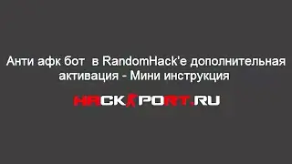 Анти афк бот  в рандоме дополнительная активация   Мини инструкция