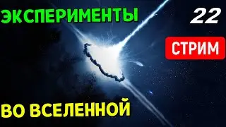 Эксперименты во Вселенной (часть 22) | Universe Sandbox Стрим