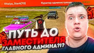 ПУТЬ ДО ЗГА #1 - ХОЧУ СТАТЬ ЗАМЕСТИТЕЛЕМ ГЛАВНОГО АДМИНА НА БЛЕК РАША 🖤