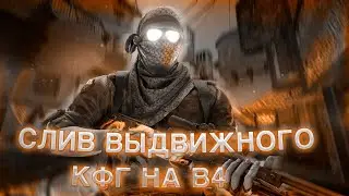 🌻 СЛИВ ВЫДВИЖНОГО КФГ НА ВАНТАП В4🌻 BEST CFG FOR ONETAP V4