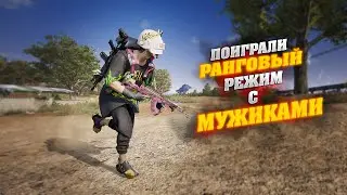 РАНГОВЫЙ РЕЖИМ (ГРОЗА + МК 14)