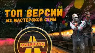 Топ версий карты Overpass CS GO из мастерской стим