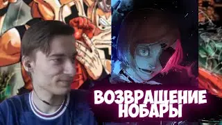 CEHR ЧИТАЕТ МАНГУ МАГИЧЕСКОЙ БИТВЫ / ГЛАВА 267 / ВОЗВРАЩЕНИЕ НОБАРЫ / CEHR МАГИЧЕСКАЯ БИТВА