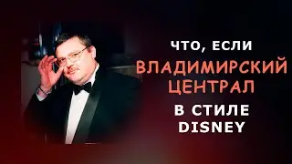 ВЛАДИМИРСКИЙ ЦЕНТРАЛ В ДИСНЕЙ \ AI Cover