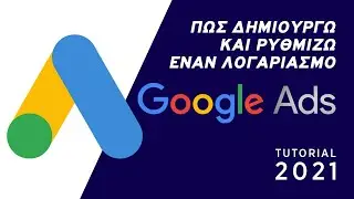 Πως δημιουργώ και ρυθμίζω έναν λογαριασμό Google Ads | 2021 Tutorial