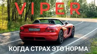 Dodge Viper. Для тех, кому НЕЧЕГО терять