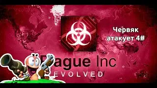Как выиграть за червя в Plague Inc Evolved 4#