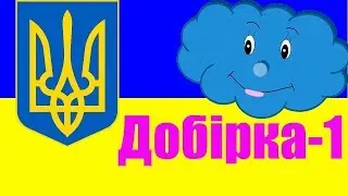 Вивчаємо Україну - пізнавальна добірка про Україну