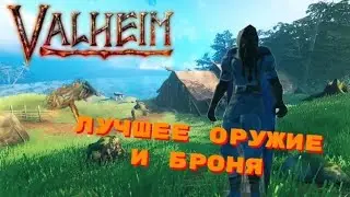 VALHEIM -- ЛУЧШЕЕ ОРУЖИЕ И БРОНЯ ДЛЯ НАЧАЛА ИГРЫ