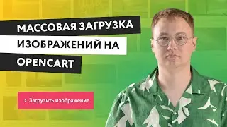 Массовая загрузка изображений на Opencart с компьютера