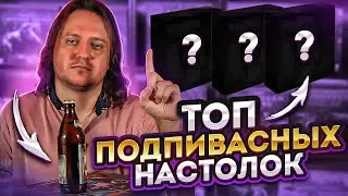 ТОП 10 подпивасных настольных игр