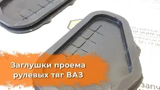 Видеообзор заглушек проема рулевых тяг от DetalCar