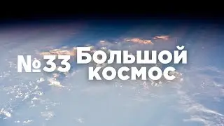 Большой космос № 33 // OneWeb, модуль «Причал», испытания кандидатов в космонавты