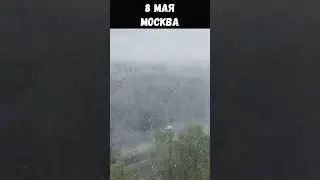 8 мая в Москве