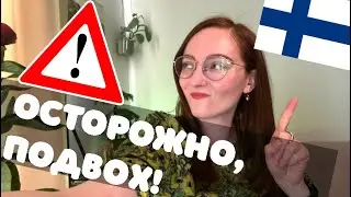 НИКОГДА не переводи дословно эти слова! Финский за 5 мин