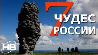 Семь чудес РОССИИ
