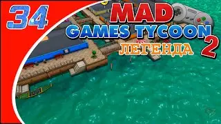 Mad Games Tycoon 2 - #34 - Обновление консолей (Легенда/Рандом)