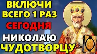 СЕГОДНЯ ВКЛЮЧИ 1 РАЗ ЭТУ МОЛИТВУ ПРЯМО СЕЙЧАС И ЖДИ ПОМОЩИ! Молитва Николаю Чудотворцу! Православие