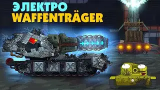 Waffentrager auf E-100 Электро-монстр - Мультики про танки