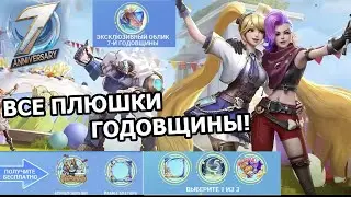 ИВЕНТЫ 7-Й ГОДОВЩИНЫ МОБАЙЛ ЛЕГЕНДС И ДРУГИЕ СОБЫТИЯ  /MOBILE LEGENDS: BANG BANG