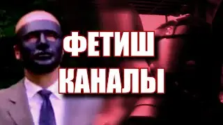 Фетиш-Каналы Ютуба