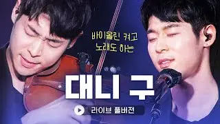 바이올린에 노래까지 잘하는 ‘클래식계 아이돌💕’ 바이올리니스트 대니구(Danny Koo) 라이브 풀버전