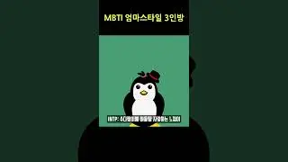 MBTI 엄마스타일 3인방