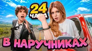 24 часа в наручниках с ЖЕНЕЙ ЛИЗОГУБОМ!