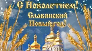 НОВОЛЕТИЕ. СЛАВЯНСКИЙ НОВЫЙ ГОД. 14 сентября. С Новолетием. Красивое видео поздравление