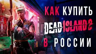 Как купить Dead Island 2 в России 2024