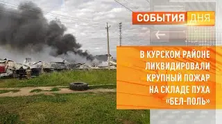 В Курском районе ликвидировали крупный пожар на складе пуха «Бел-Поль»