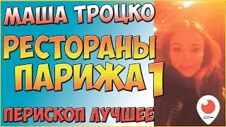 Маша Троцко - Рестораны Парижа #1 | Перископ Троцко