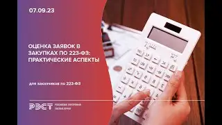 Оценка заявок в закупках по 223-ФЗ: практические аспекты