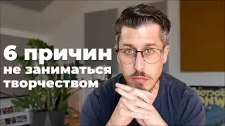 6 причин, почему мы не занимаемся творчеством