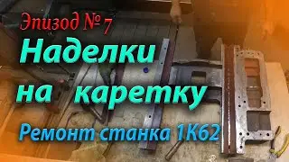 Поклейка наделок на каретку.