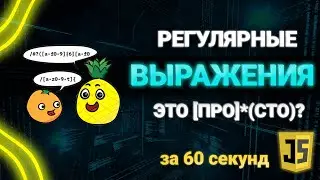 Регулярные выражения за 60 секунд. RegEx JavaScript. #Shorts