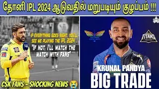 SHOCKING : Thala Dhoni IPL 2024 Latest News 😭 CSK Fans Update | Trade Window Rumours 😱