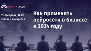 Как применять нейросети в бизнесе в 2024 году - практические кейсы и доклады