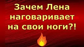 Лeна LIFE \ Лена и Ваня LIFE \ Зачем Лена наговаривает на свои ноги?! \ Обзор влогов