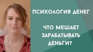 Психология денег. Самооценка и деньги. Что мешает зарабатывать деньги? Мотивация на достижение цели.