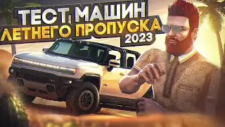 ТЕСТ И ТЮНИНГ ВСЕХ МАШИН ЛЕТНЕГО ПРОПУСКА 2023 в GTA 5 RP / MAJESTIC RP