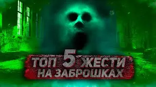 ТОП 5 ЖЕСТИ НА ЗАБРОШКАХ. ЧАСТИНА 8