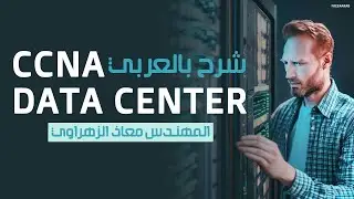 13-CCNA Data Center (Nexus vPC) By Eng-Moaz Elzhrawey | Arabic