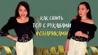 Как сшить выкройка топа с рукавами фонариками мастер класс