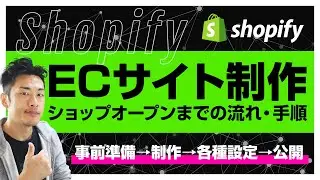 【Shopify・初心者向け】ネットショップ公開までのECサイトの作り方と流れ。必要な作業・準備を解説。